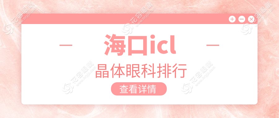 ?？趇cl晶體眼科排行