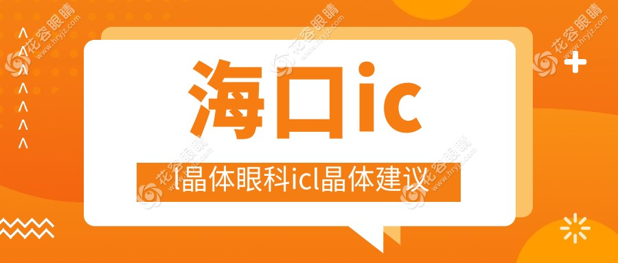 ?？趇cl晶體眼科icl晶體建議