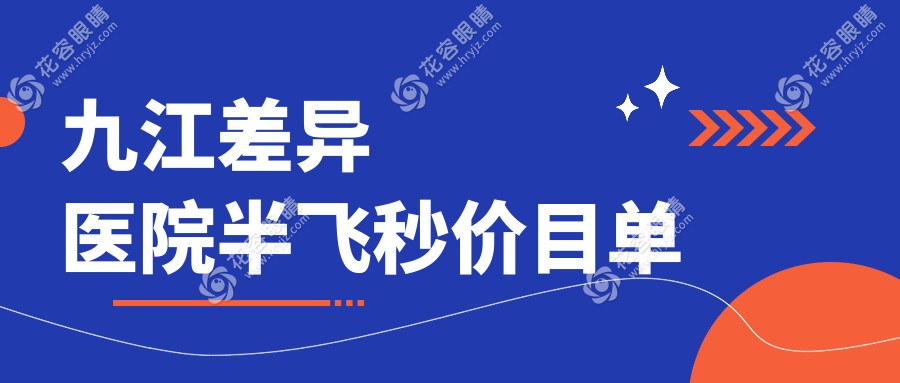 九江差異醫(yī)院半飛秒價(jià)目單