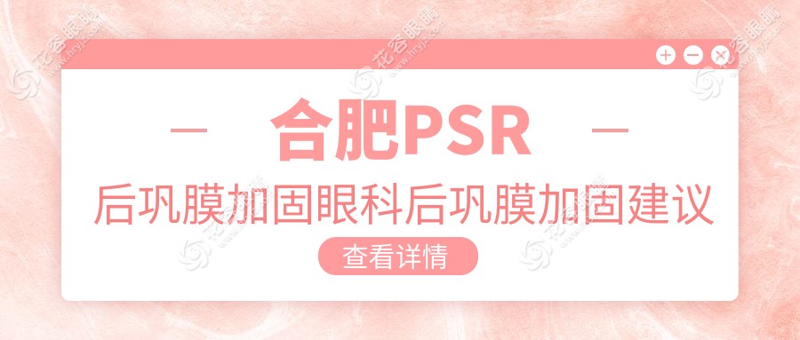 合肥PSR后鞏膜加固眼科后鞏膜加固建議