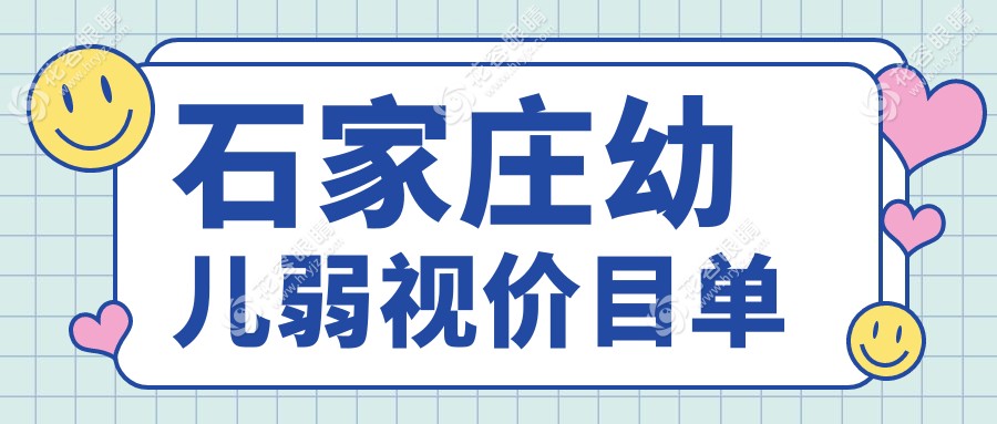 石家莊幼兒弱視價(jià)目單