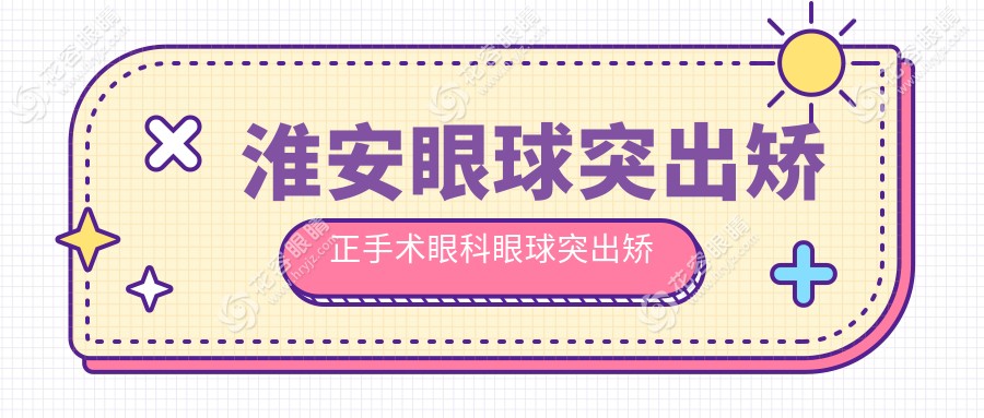 淮安眼球突出矯正手術眼科眼球突出矯正價目表