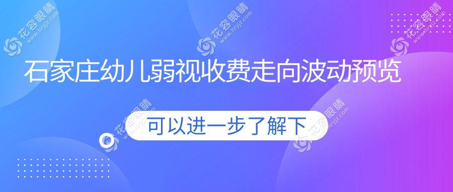 石家莊幼兒弱視收費(fèi)走向波動(dòng)預(yù)覽