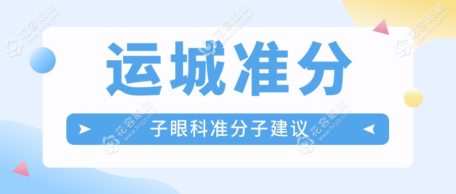 運(yùn)城準(zhǔn)分子眼科準(zhǔn)分子建議