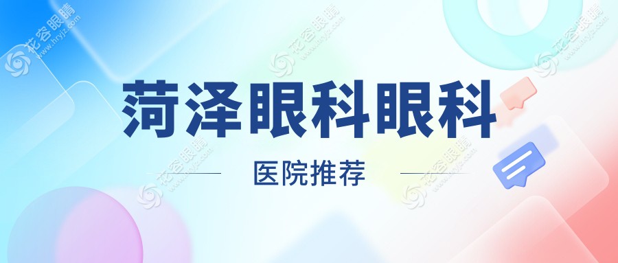 菏澤眼科眼科醫(yī)院推薦
