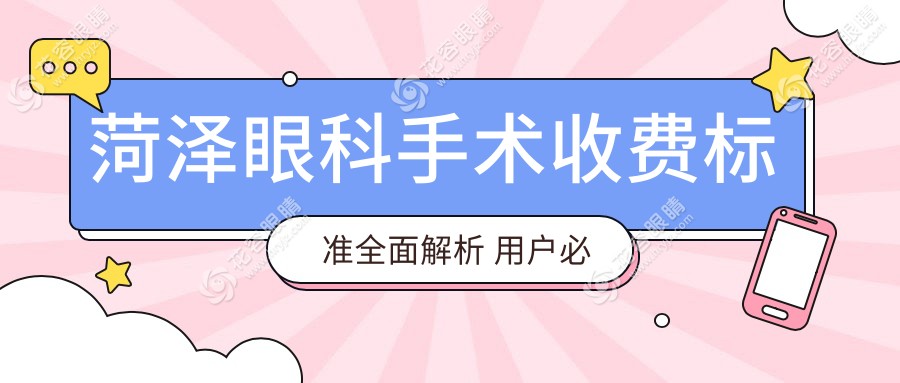 菏澤眼科手術(shù)收費(fèi)標(biāo)準(zhǔn)全面解析 用戶必讀眼科價(jià)格表及醫(yī)院詳細(xì)地址