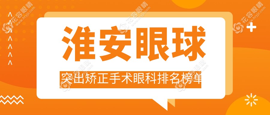淮安眼球突出矯正手術眼科排名榜單
