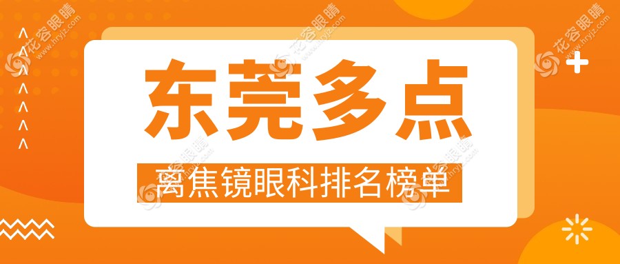 東莞多點(diǎn)離焦鏡眼科排名榜單