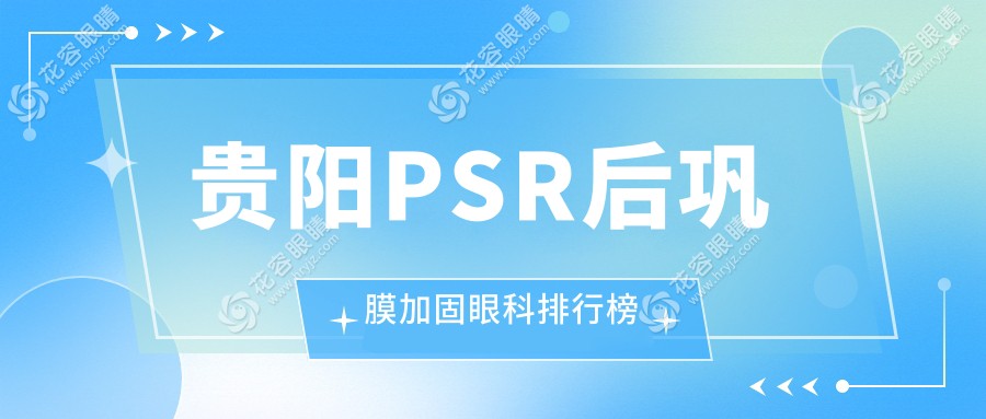貴陽PSR后鞏膜加固眼科排行榜