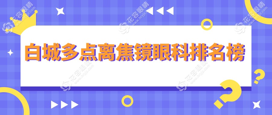 白城多點(diǎn)離焦鏡眼科排名榜