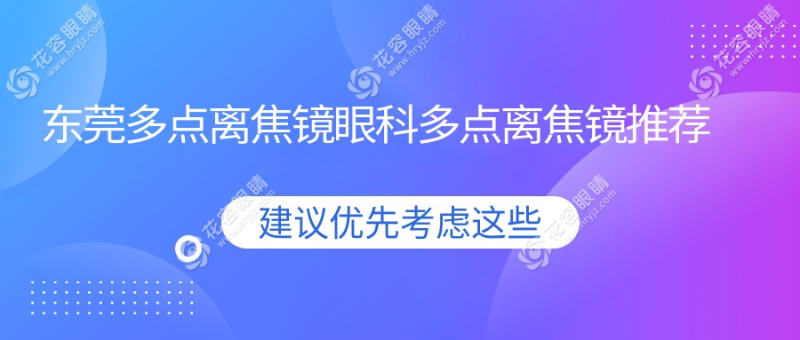 東莞多點(diǎn)離焦鏡眼科多點(diǎn)離焦鏡推薦