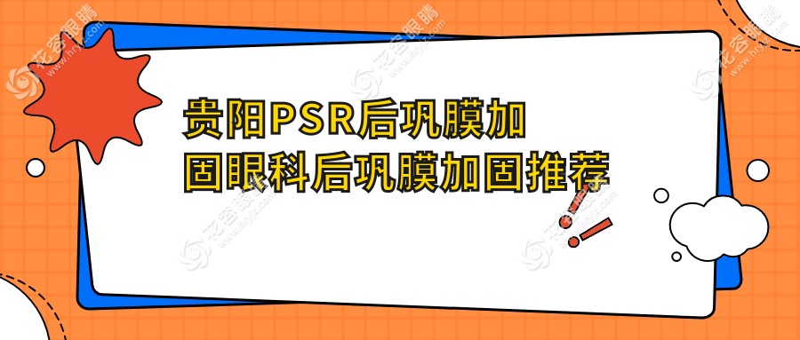 貴陽PSR后鞏膜加固眼科后鞏膜加固推薦