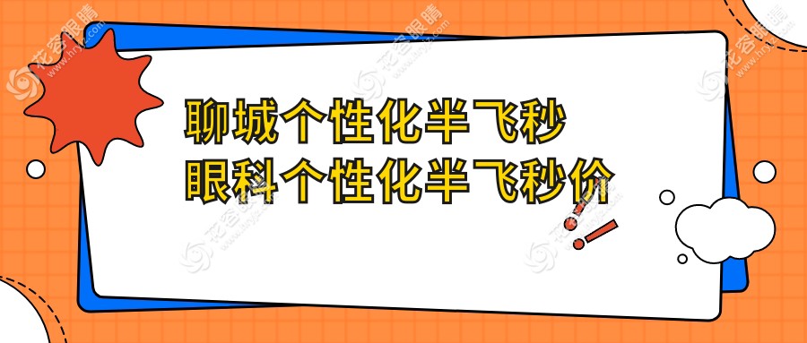 聊城個性化半飛秒眼科個性化半飛秒價目表