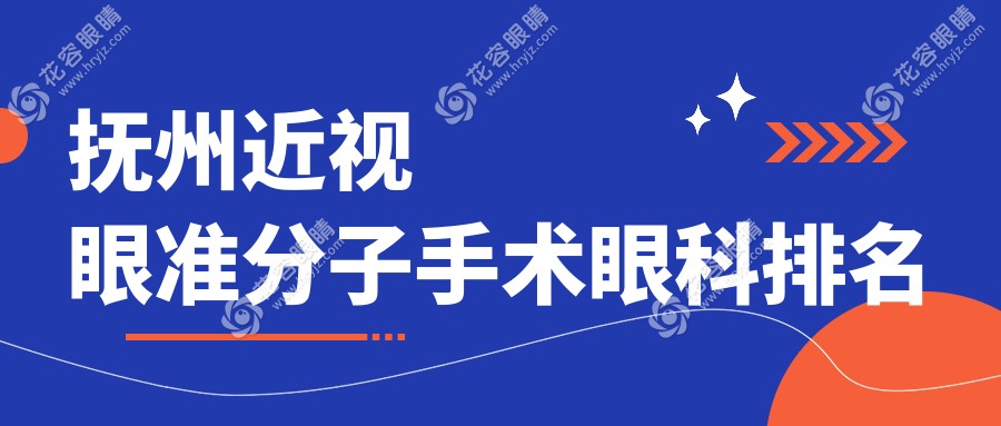 撫州近視眼準(zhǔn)分子手術(shù)眼科排名