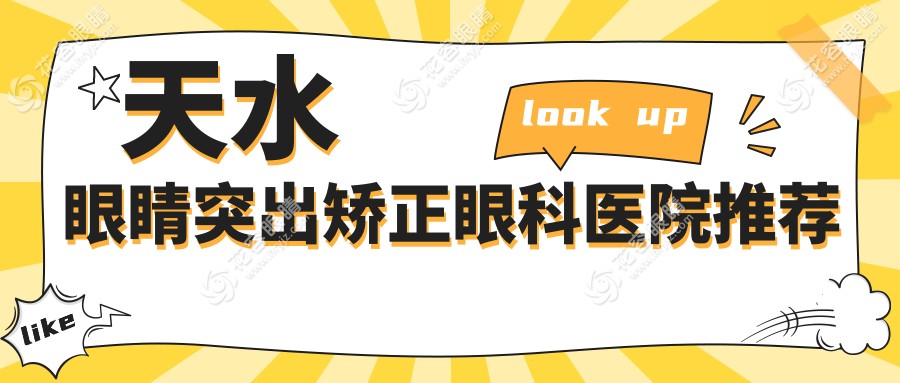 天水眼睛突出矯正眼科醫(yī)院推薦