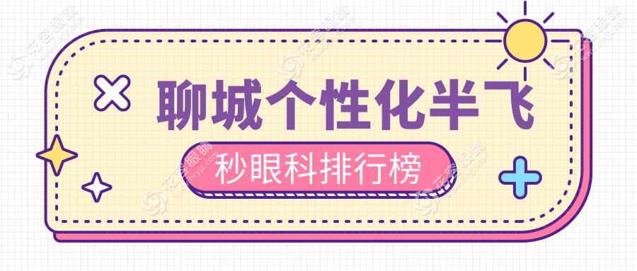 聊城個性化半飛秒眼科排行榜