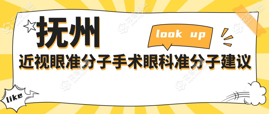 撫州近視眼準(zhǔn)分子手術(shù)眼科準(zhǔn)分子建議