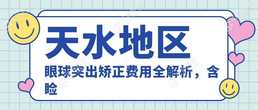 天水地區(qū)眼球突出矯正費用全解析，含瞼外翻及內(nèi)眥贅皮矯正術(shù)標準