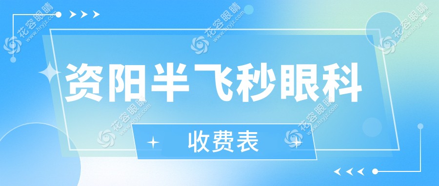資陽(yáng)半飛秒眼科收費(fèi)表