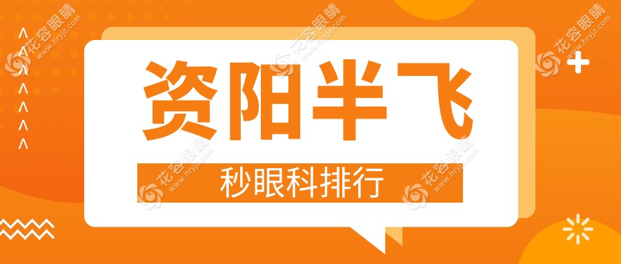 資陽(yáng)半飛秒眼科排行