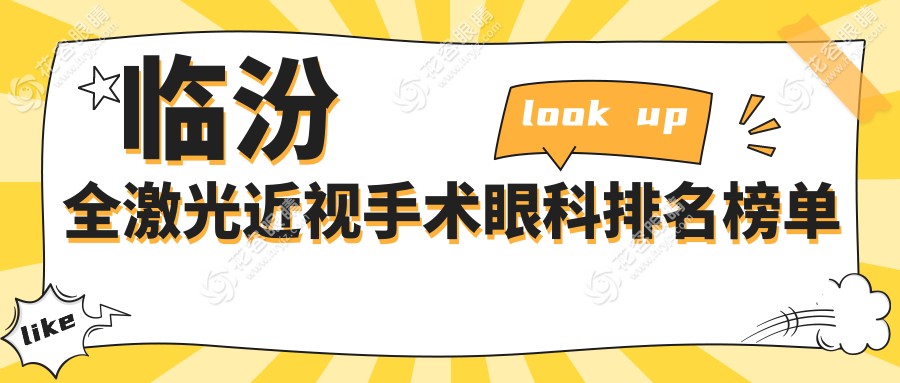 臨汾全激光近視手術(shù)眼科排名榜單