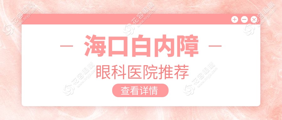 ?？诎變?nèi)障眼科醫(yī)院推薦