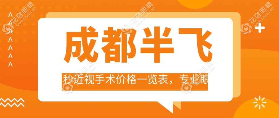 成都半飛秒近視手術價格一覽表，專業(yè)眼科服務詳解，半飛秒僅需12800元起！