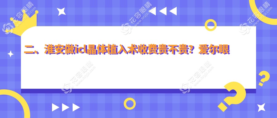二、淮安做icl晶體植入術(shù)收費(fèi)貴不貴？愛爾眼科31360/29280/31550