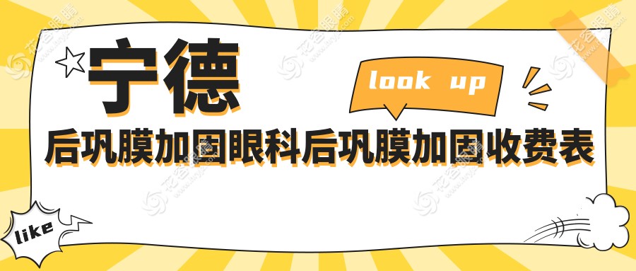 寧德后鞏膜加固眼科后鞏膜加固收費(fèi)表