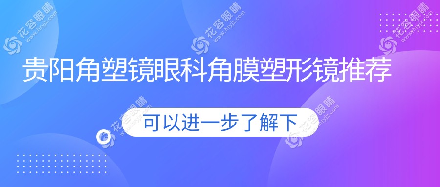 貴陽角塑鏡眼科角膜塑形鏡推薦