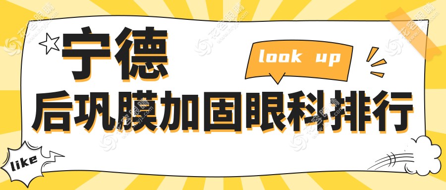 寧德后鞏膜加固眼科排行