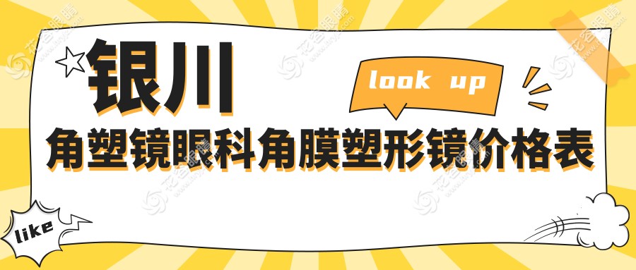 銀川角塑鏡眼科角膜塑形鏡價格表