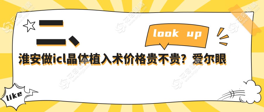 二、淮安做icl晶體植入術(shù)價(jià)格貴不貴？愛爾眼科31360/29280/31550