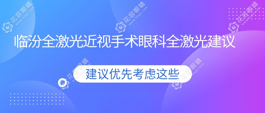 臨汾全激光近視手術(shù)眼科全激光建議