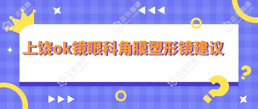 上饒ok鏡眼科角膜塑形鏡建議