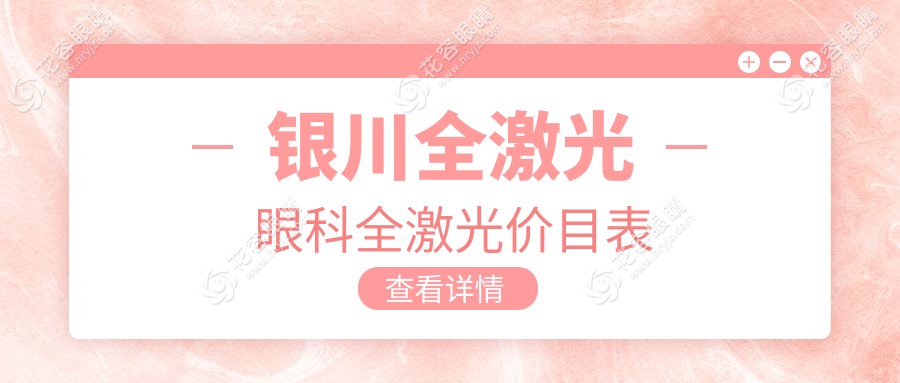 銀川全激光眼科全激光價(jià)目表
