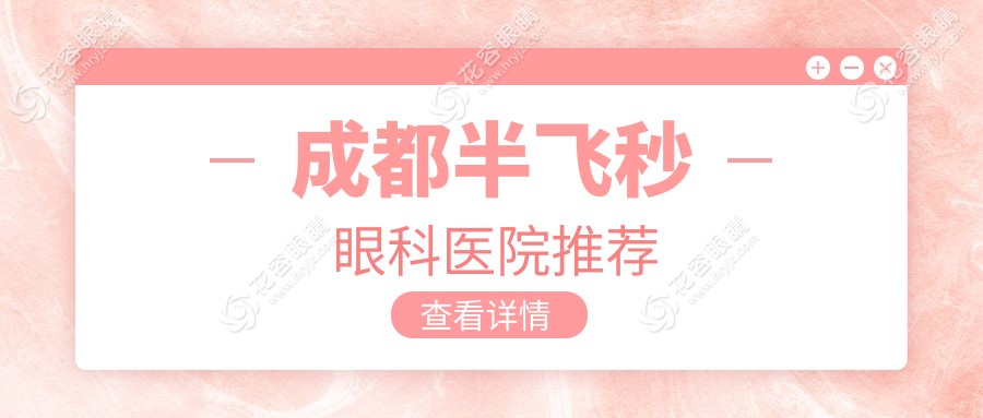 成都半飛秒眼科醫(yī)院推薦