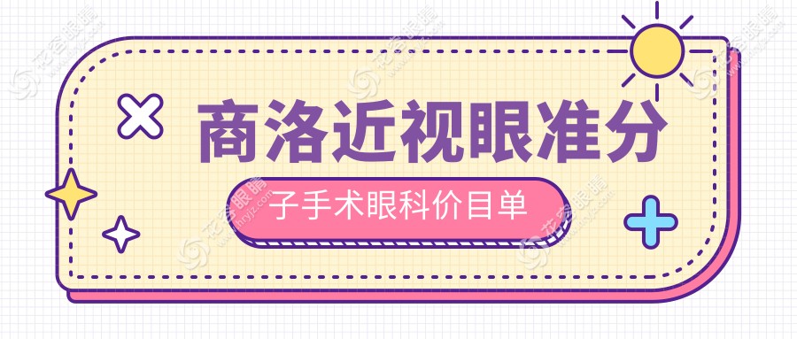 商洛近視眼準(zhǔn)分子手術(shù)眼科價(jià)目單