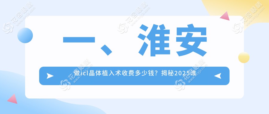 一、淮安做icl晶體植入術(shù)收費(fèi)多少錢？揭秘2025淮安icl晶體植入術(shù)價(jià)目單
