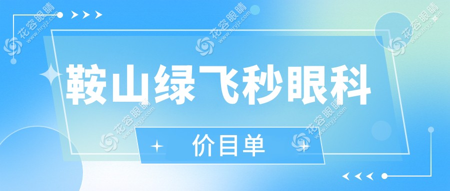 鞍山綠飛秒眼科價(jià)目單