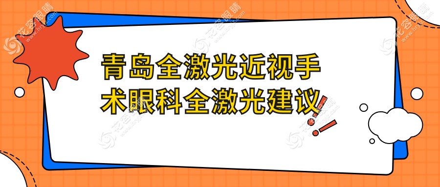 青島全激光近視手術(shù)眼科全激光建議