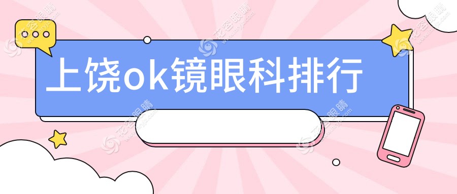 上饒ok鏡眼科排行