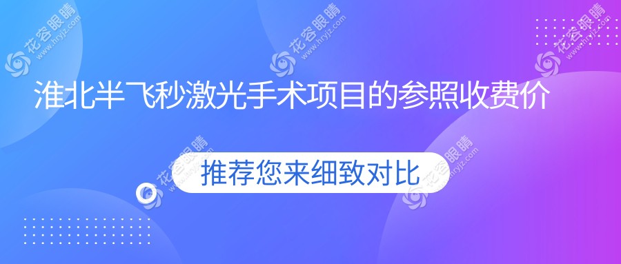 淮北半飛秒激光手術(shù)項(xiàng)目的參照收費(fèi)價(jià)格表