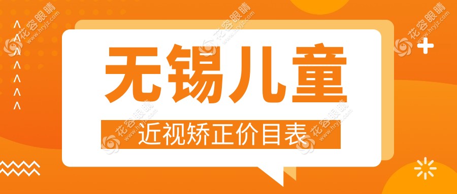 無錫兒童近視矯正價(jià)目表