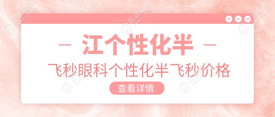 江個(gè)性化半飛秒眼科個(gè)性化半飛秒價(jià)格表