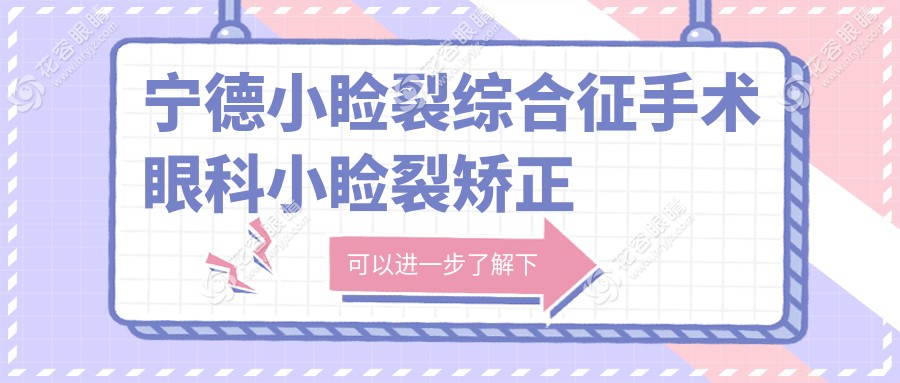 寧德小瞼裂綜合征手術(shù)眼科小瞼裂矯正建議