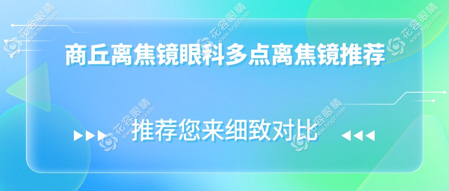 商丘離焦鏡眼科多點離焦鏡推薦