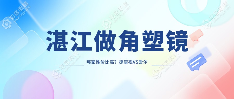 湛江做角塑鏡哪家性價(jià)比高？捷康視VS愛爾眼科價(jià)格表全解析，護(hù)眼神器大揭秘