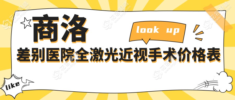 商洛差別醫(yī)院全激光近視手術(shù)價(jià)格表