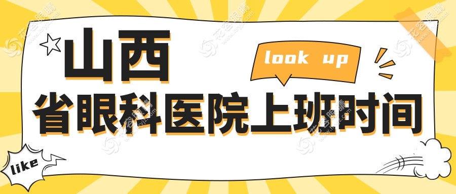 山西省眼科醫(yī)院上班時間